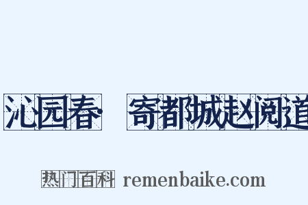 沁园春·寄都城赵阅道是什么意思的图片
